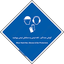  Hard Hat , Gloves , Ear Protectors , تجهیزات , لوازم , استفاده از , 