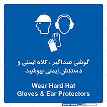  Hard Hat , Gloves , Ear Protectors , تجهیزات , لوازم , استفاده از , 