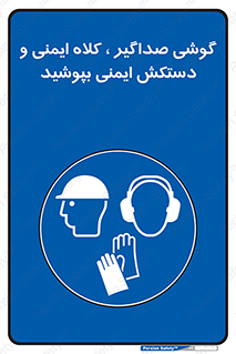  Hard Hat , Gloves , Ear Protectors , تجهیزات , لوازم , استفاده از , 
