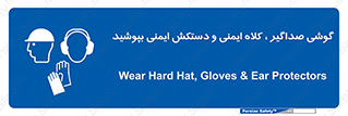  Hard Hat , Gloves , Ear Protectors , تجهیزات , لوازم , استفاده از , 