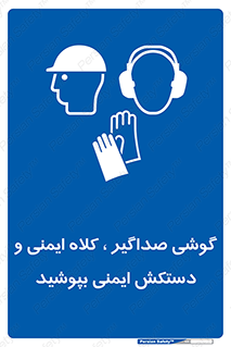  Hard Hat , Gloves , Ear Protectors , تجهیزات , لوازم , استفاده از , 