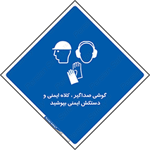  Hard Hat , Gloves , Ear Protectors , تجهیزات , لوازم , استفاده از , 