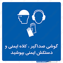  Hard Hat , Gloves , Ear Protectors , تجهیزات , لوازم , استفاده از , 