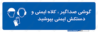  Hard Hat , Gloves , Ear Protectors , تجهیزات , لوازم , استفاده از , 
