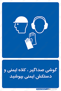  Hard Hat , Gloves , Ear Protectors , تجهیزات , لوازم , استفاده از , 