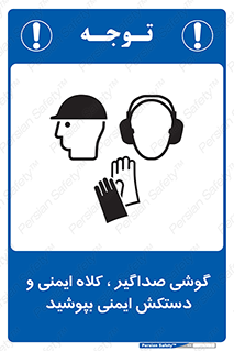  Hard Hat , Gloves , Ear Protectors , تجهیزات , لوازم , استفاده از , 