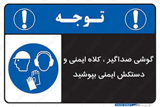  Hard Hat , Gloves , Ear Protectors , تجهیزات , لوازم , استفاده از , 