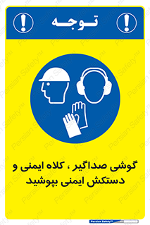  Hard Hat , Gloves , Ear Protectors , تجهیزات , لوازم , استفاده از , 