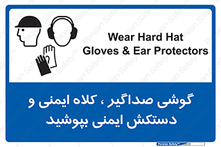  Hard Hat , Gloves , Ear Protectors , تجهیزات , لوازم , استفاده از , 