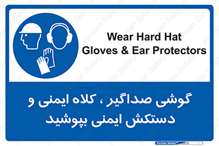  Hard Hat , Gloves , Ear Protectors , تجهیزات , لوازم , استفاده از , 