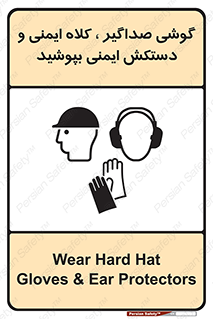 تابلوی ایمنی گوشی صداگیر ، کلاه ایمنی و دستکش ایمنی بپوشید – طرح 10323