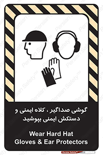 تابلوی ایمنی گوشی صداگیر ، کلاه ایمنی و دستکش ایمنی بپوشید – طرح 10323