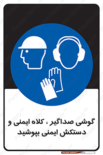  Hard Hat , Gloves , Ear Protectors , تجهیزات , لوازم , استفاده از , 
