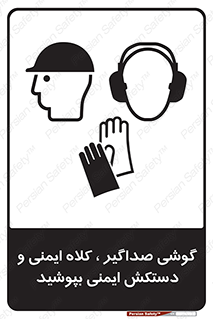 تابلوی ایمنی گوشی صداگیر ، کلاه ایمنی و دستکش ایمنی بپوشید – طرح 10323