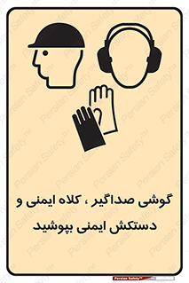  Hard Hat , Gloves , Ear Protectors , تجهیزات , لوازم , استفاده از , 