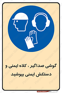  Hard Hat , Gloves , Ear Protectors , تجهیزات , لوازم , استفاده از , 