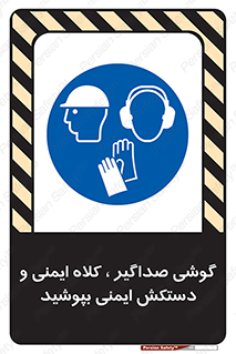  Hard Hat , Gloves , Ear Protectors , تجهیزات , لوازم , استفاده از , 