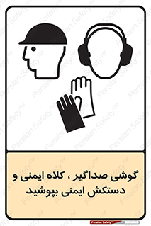 تابلوی ایمنی گوشی صداگیر ، کلاه ایمنی و دستکش ایمنی بپوشید – طرح 10323