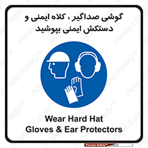  Hard Hat , Gloves , Ear Protectors , تجهیزات , لوازم , استفاده از , 