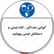  Hard Hat , Gloves , Ear Protectors , تجهیزات , لوازم , استفاده از , 