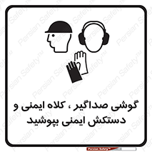 Safety sign: Wear Hard Hat, Gloves & Ear Protectors – design 10323