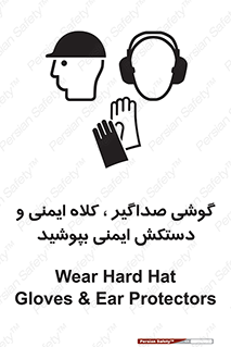 تابلوی ایمنی گوشی صداگیر ، کلاه ایمنی و دستکش ایمنی بپوشید – طرح 10323