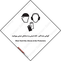  Hard Hat , Gloves , Ear Protectors , تجهیزات , لوازم , استفاده از , 