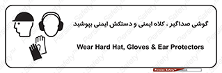  Hard Hat , Gloves , Ear Protectors , تجهیزات , لوازم , استفاده از , 