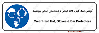  Hard Hat , Gloves , Ear Protectors , تجهیزات , لوازم , استفاده از , 