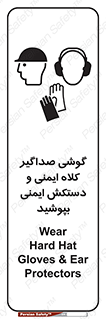 تابلوی ایمنی گوشی صداگیر ، کلاه ایمنی و دستکش ایمنی بپوشید – طرح 10323