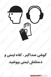  Hard Hat , Gloves , Ear Protectors , تجهیزات , لوازم , استفاده از , 