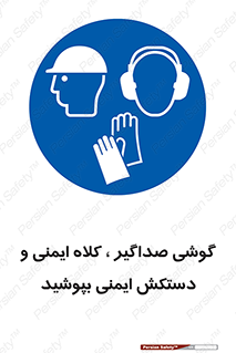  Hard Hat , Gloves , Ear Protectors , تجهیزات , لوازم , استفاده از , 