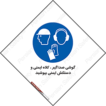  Hard Hat , Gloves , Ear Protectors , تجهیزات , لوازم , استفاده از , 