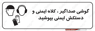  Hard Hat , Gloves , Ear Protectors , تجهیزات , لوازم , استفاده از , 