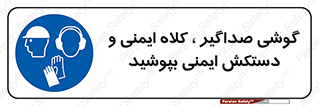  Hard Hat , Gloves , Ear Protectors , تجهیزات , لوازم , استفاده از , 