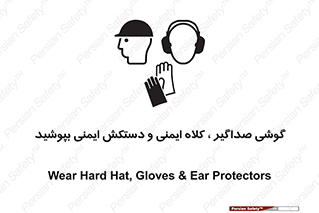 تابلوی ایمنی گوشی صداگیر ، کلاه ایمنی و دستکش ایمنی بپوشید – طرح 10323