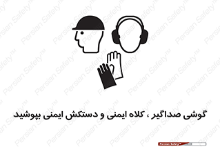  Hard Hat , Gloves , Ear Protectors , تجهیزات , لوازم , استفاده از , 