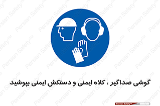  Hard Hat , Gloves , Ear Protectors , تجهیزات , لوازم , استفاده از , 