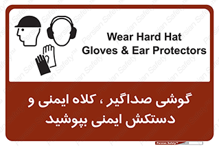 تابلوی ایمنی گوشی صداگیر ، کلاه ایمنی و دستکش ایمنی بپوشید – طرح 10323