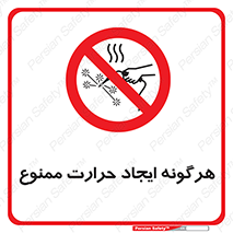 Hot Works , گرم , شعله , آتش , سوختن , 