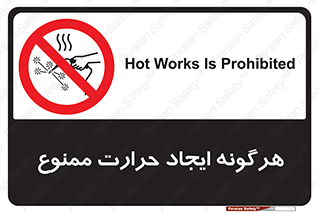 Hot Works , گرم , شعله , آتش , سوختن , 