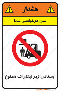 Carrying , Passengers , Liftruck , don’t , توقف , زیر بار , 