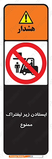 Carrying , Passengers , Liftruck , don’t , توقف , زیر بار , 