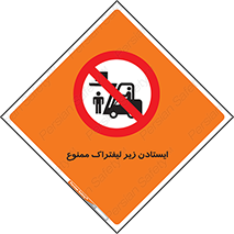 Carrying , Passengers , Liftruck , don’t , توقف , زیر بار , 