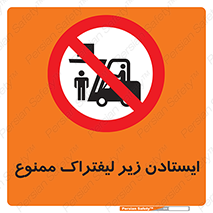 Carrying , Passengers , Liftruck , don’t , توقف , زیر بار , 