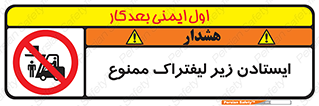 Carrying , Passengers , Liftruck , don’t , توقف , زیر بار , 