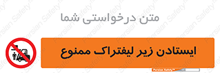 Carrying , Passengers , Liftruck , don’t , توقف , زیر بار , 