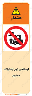 Carrying , Passengers , Liftruck , don’t , توقف , زیر بار , 