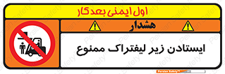Carrying , Passengers , Liftruck , don’t , توقف , زیر بار , 
