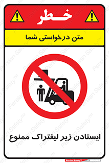 Carrying , Passengers , Liftruck , don’t , توقف , زیر بار , 